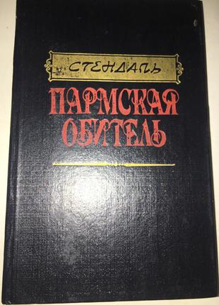 Книга стендаль» пармська обитель»