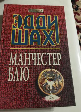 Книга шах» манчестер блю»