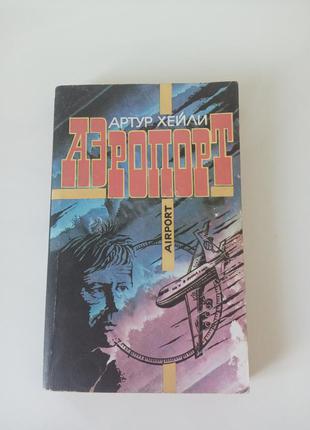Книга аэропорт