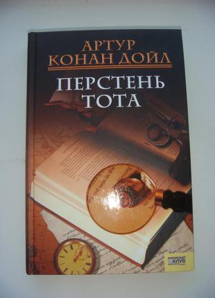 Артур конан-дойль - 2 книги одним лотом :  «тень бонапарта» и «перстень тота»