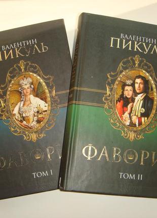 Ст. пікуль : фаворит. у 2-х книгах набір з 2 - томів1 фото