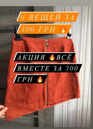 Всё за 300 грн