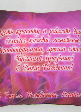 Декоративна подушка, подарунок для «наталі»