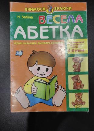 Весела абетка для дітей