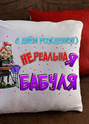 Подушка з принтом - нереальна бабуся