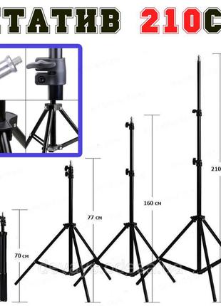 Штатив для кольцевой лампы 2 метра 10 см