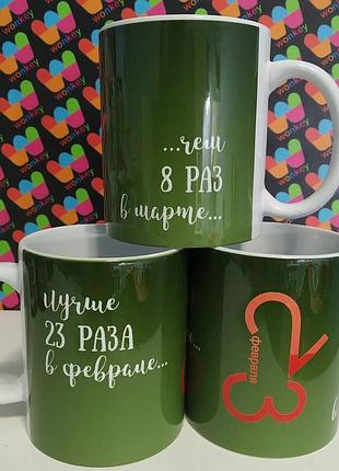 Кружка / чашка : "лучше 23 раза в феврале"