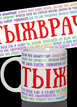 Кружка / чашка "ты ж врач"