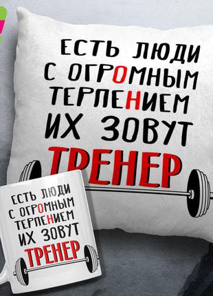 Подушка + чашка\кружка ко дню тренера\ з днем тренера