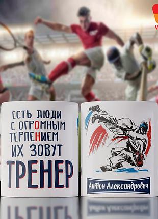 Чашка\кружка ко дню тренера\ з днем тренера