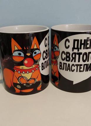 Кружка / чашка : "с днем святого властелина"