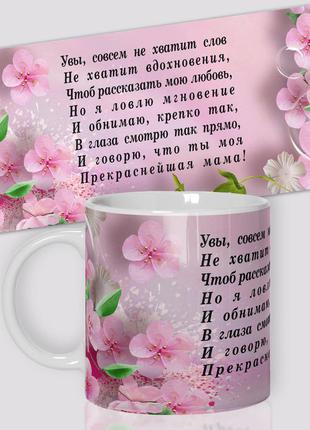 Кружка / чашка : "увы, совсем не хватит слов..."