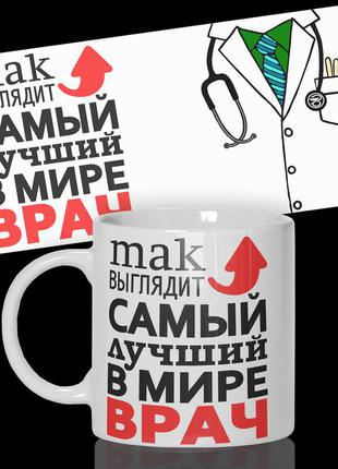 Кружка / чашка "так выглядит самый лучший в мире врач"