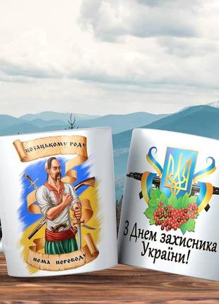 Чашка "день захисника україни" / кружка день защитника украины