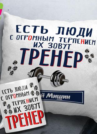 Подушка + чашка\кружка ко дню тренера\ з днем тренера