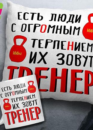 Подушка + чашка\кружка ко дню тренера\ з днем тренера