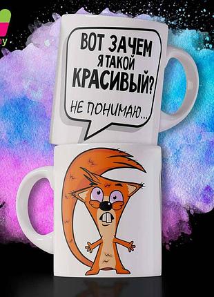 Кружка / чашка : "вот зачем я такой красивый? не понимаю..." "