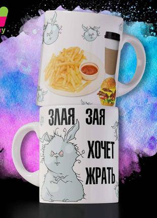 Кружка / чашка : "злая зая хочет жрать "