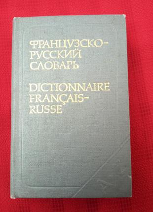 Французько російський словник кишеньковий.выгодская. 1979р