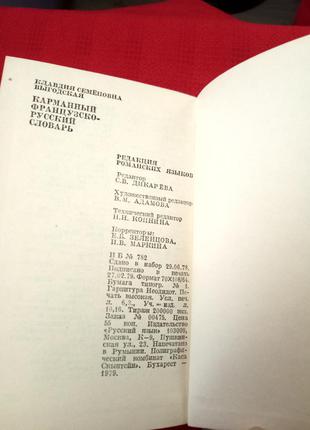 Французско русский словарь карманный.выгодская. 1979г2 фото