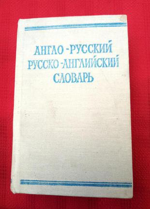 Англо русский и русско английский краткий карманный словарь.займовский. 1977г1 фото