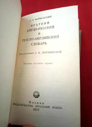 Англо русский и русско английский краткий карманный словарь.займовский. 1977г2 фото