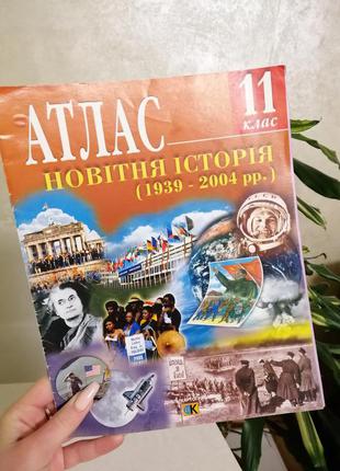 ❤комплект книг та атласів з історії♞ курс з історії: історія україни, новітня, стародавня історія7 фото