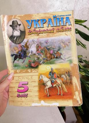 ❤комплект книг та атласів з історії♞ курс з історії: історія україни, новітня, стародавня історія10 фото