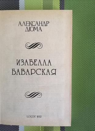 Книга олександр дюма "ізабелла баварська"3 фото