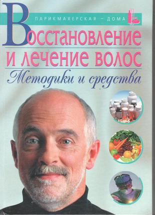 Восстановление и лечение волос. методики и средства александр марков подробнее (5699058850) б/у книг