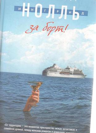 Книга інгрід нолль за борт б/у книга
