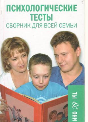 Книга психологічні тести . збірник для всієї родини б/у книга