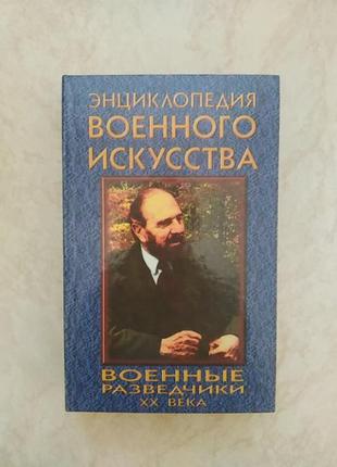 Военные разведчики xx века.энциклопедия военного искусства. толочко михаил николаевич