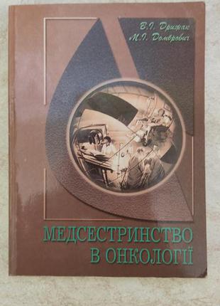 Медсестринство в онкології в.і.дрижак м.і.домбрович б/у книга