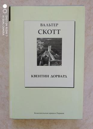 Квентин дорвард вальтер скотт б/у книга