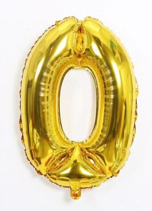 Шарик цифра 0 фольгированная 32 дюйма золотистый