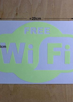 Світна наклейка "wi-fi" - розмір 20*14см, (вбирає світло і світиться в темряві)2 фото