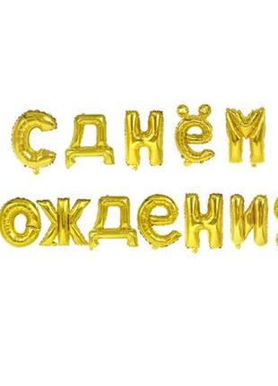 Набор шаров на день рождения, золото - (без гелия), размер буков около 40см2 фото