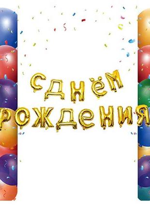 Набор шаров на день рождения, золото - (без гелия), размер буков около 40см1 фото