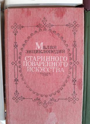 Малая энциклопедия старинного поваренного искусства - б/у, 1990 год выпуска, 607 страниц