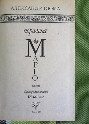 Книга олександр дюма "королева марго"3 фото