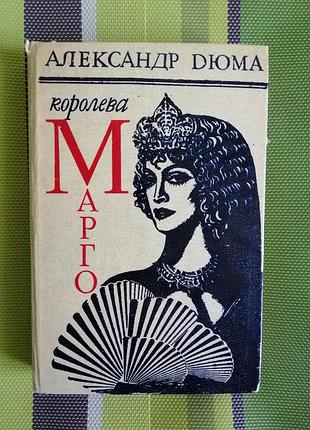 Книга. александр дюма. королева марго.