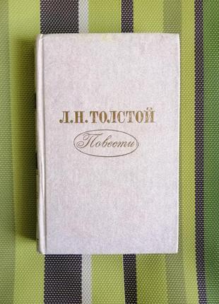 Книга лев толстой "повісті"