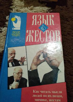 Язык жестов. книга