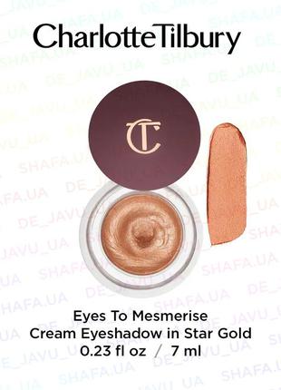 Кремовые тени charlotte tilbury eyes to mesmerise cream eyeshadow star gold