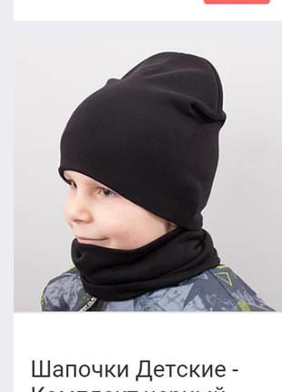 Трикотажний комплект для хлопчика чорний шапка хомут