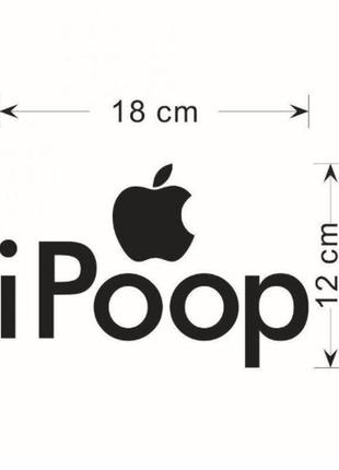 Вінілова наклейка "i poop" - розмір наклейки 18*12см4 фото