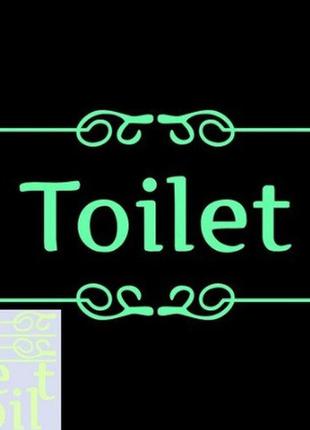 Наклейка люмінесцентна "toilet" - 15*15см (поглинає світло і світиться в темряві)