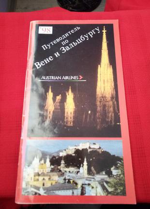 Путівник по відні і зальцбургу 1998р вінтаж