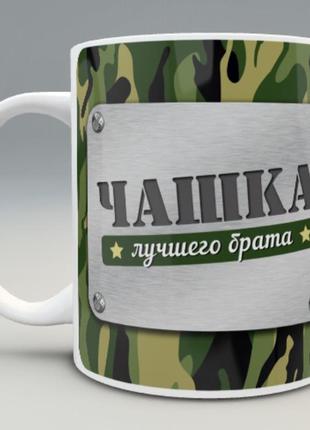 🎁подарок чашка для брата военного / день защитника день захисника київ одеса подарунок